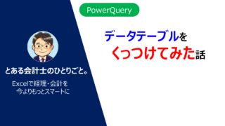 パワークエリでデータ照合する方法を考えてみた 企画編 とある会計士のひとりごと