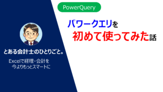 パワークエリでマトリクス表をテーブル形式に変換する方法 とある会計士のひとりごと