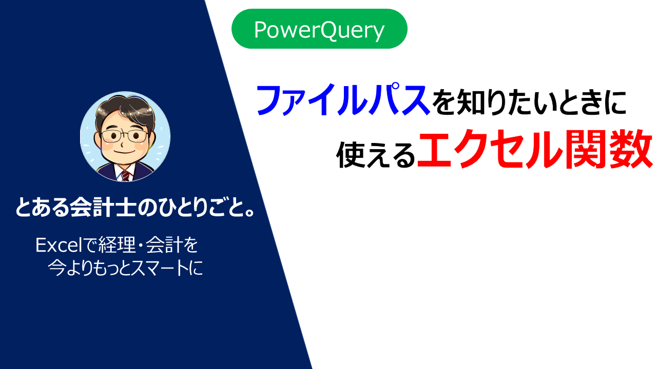 ファイルパスを知りたいときに使えるエクセル関数 とある会計士のひとりごと