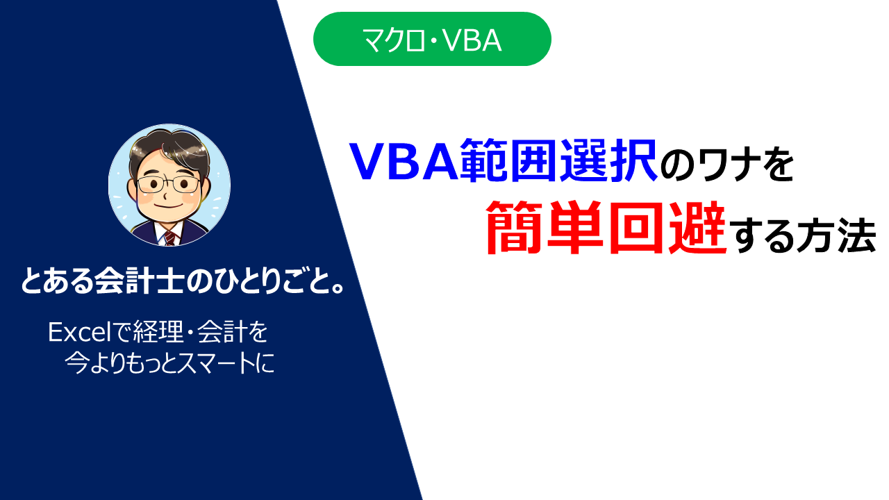 Excel Vba範囲選択のワナ 簡単回避 とある会計士のひとりごと