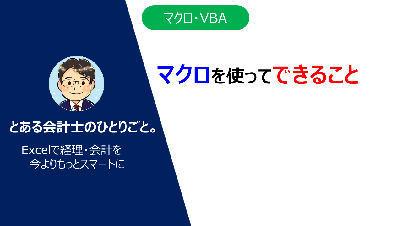 Excel マクロを使ってできること 簡単 とある会計士のひとりごと