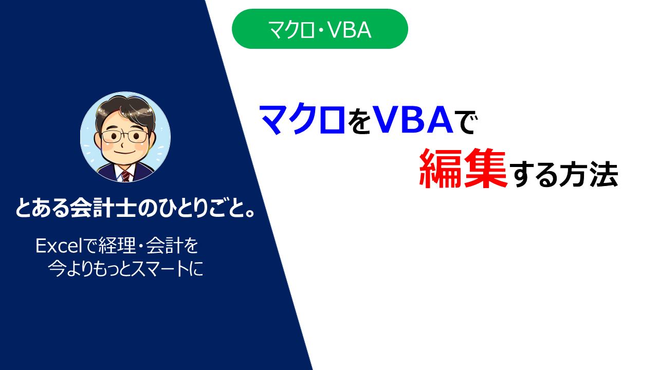 Excel マクロをvbaで編集する方法 とある会計士のひとりごと