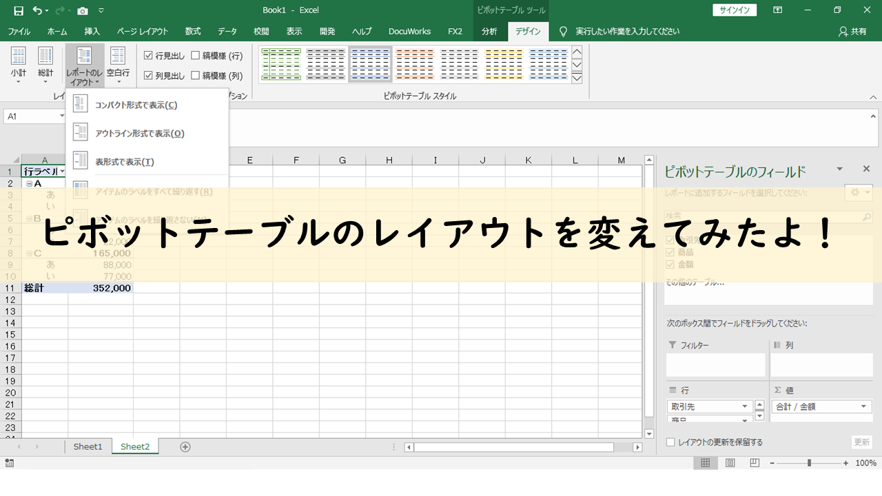 ピボットテーブルの使い方【レイアウト編】｜とある会計士のひとりごと。