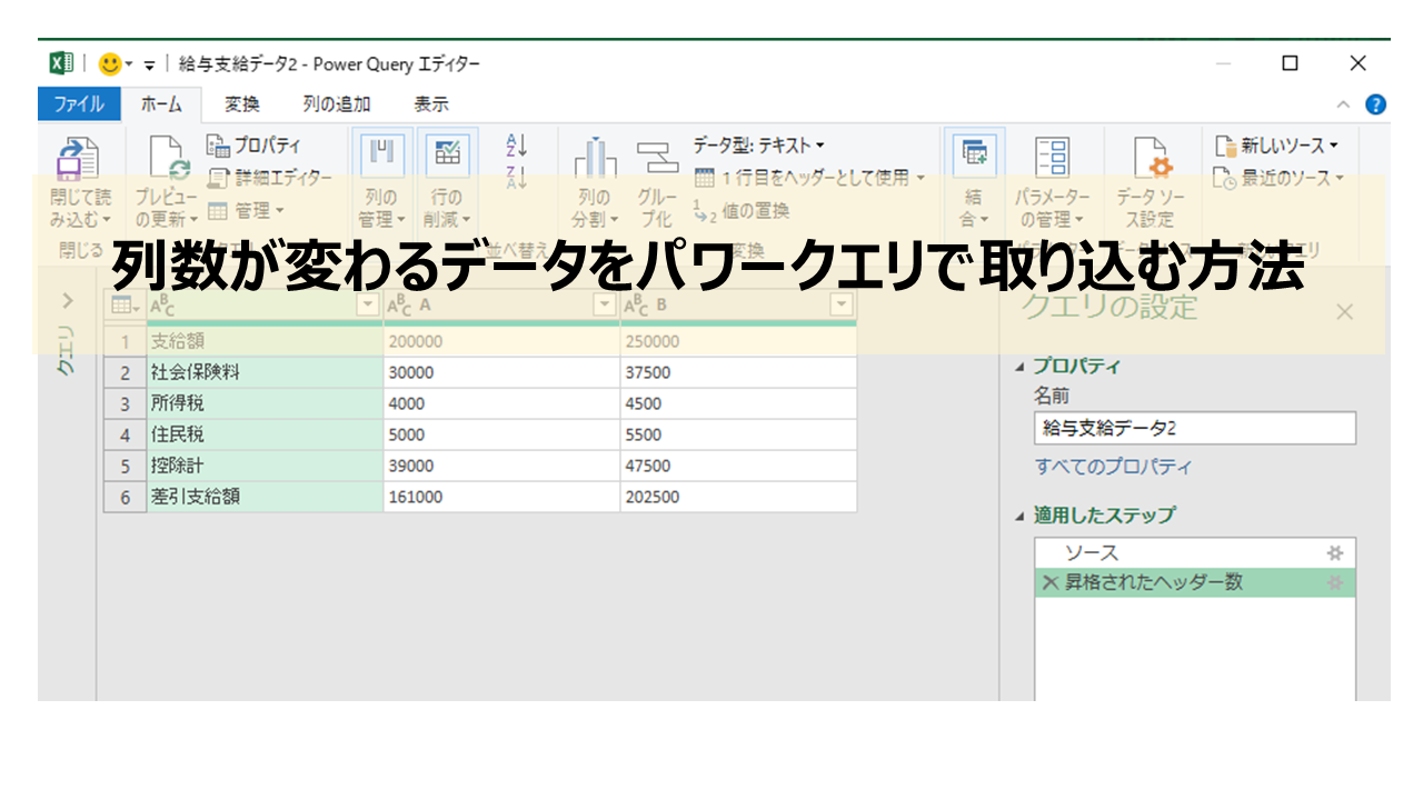 列数が変わるデータをパワークエリで取り込む方法 とある会計士のひとりごと