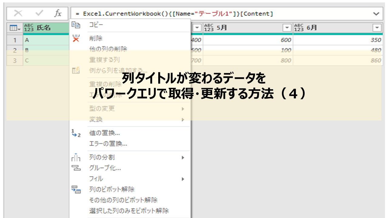 列タイトルが変わるデータをパワークエリで取得 更新する方法 ４ とある会計士のひとりごと