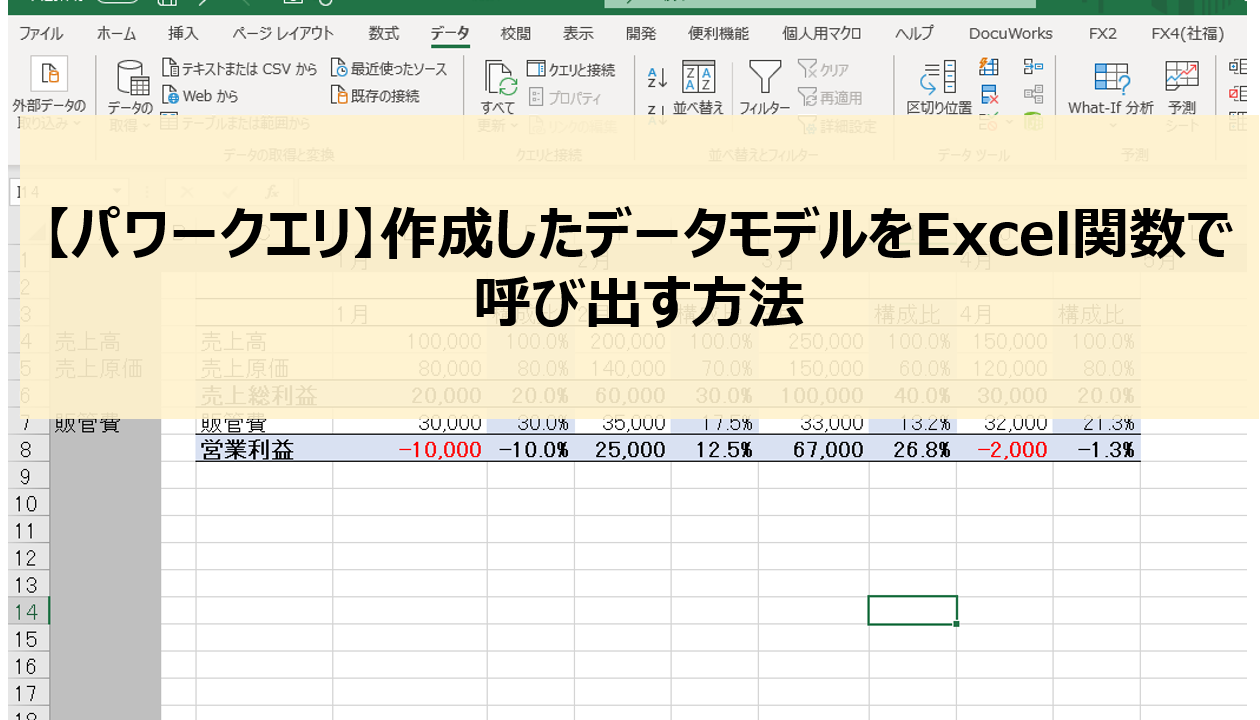 パワークエリ 作成したデータモデルをexcel関数で呼び出す方法 とある会計士のひとりごと