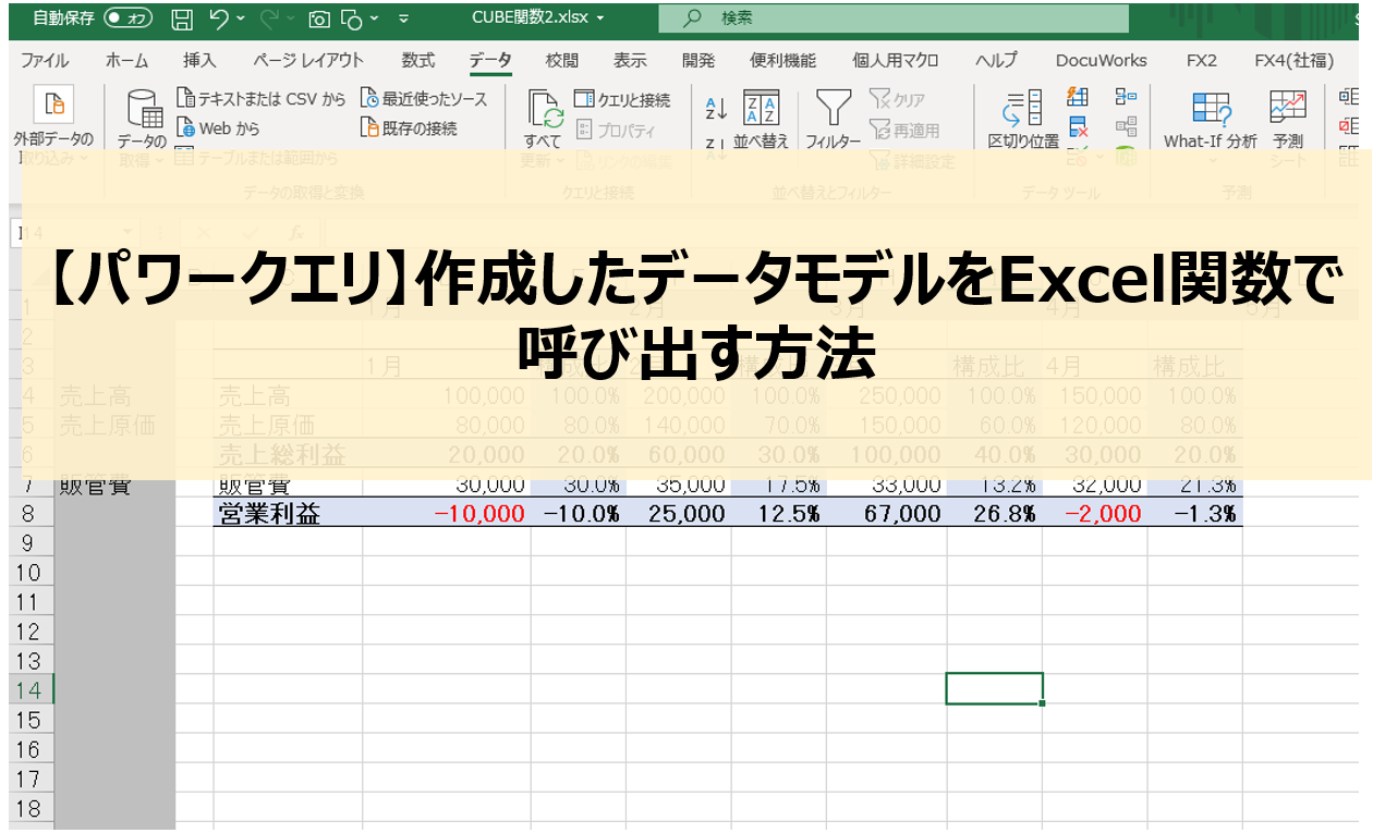 パワークエリ 作成したデータモデルをexcel関数で呼び出す方法 とある会計士のひとりごと